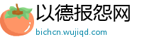 以德报怨网